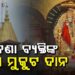 ପରିଚୟ ଗୁପ୍ତ ରଖି ଶିରିଡ଼ି ମନ୍ଦିରକୁ ୫୯ ଲକ୍ଷ ଟଙ୍କାର ସୁନା ମୁକୁଟ ଦାନ କଲେ ଶ୍ରଦ୍ଧାଳୁ