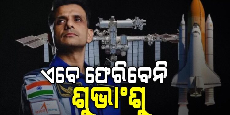 ଶୁଭାଂଶୁ ଶୁକ୍ଲାଙ୍କ ଘର ବାହୁଡ଼ା ଅବଧି ବୃଦ୍ଧି