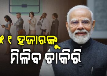 ୫୧ ହଜାର ଯୁବକ-ଯୁବତୀଙ୍କୁ ନିଯୁକ୍ତି ପତ୍ର ଦେବେ ପ୍ରଧାନମନ୍ତ୍ରୀ ମୋଦୀ