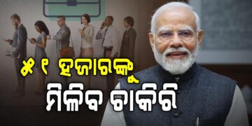 ୫୧ ହଜାର ଯୁବକ-ଯୁବତୀଙ୍କୁ ନିଯୁକ୍ତି ପତ୍ର ଦେବେ ପ୍ରଧାନମନ୍ତ୍ରୀ ମୋଦୀ