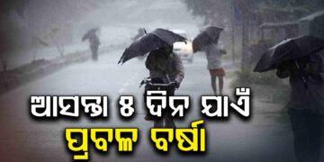 ଆସନ୍ତା ୫ ଦିନ ପର୍ଯ୍ୟନ୍ତ ଭିଜିବ ସାରା ଓଡ଼ିଶା