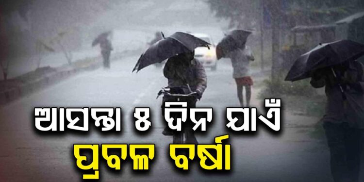 ଆସନ୍ତା ୫ ଦିନ ପର୍ଯ୍ୟନ୍ତ ଭିଜିବ ସାରା ଓଡ଼ିଶା