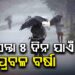 ଆସନ୍ତା ୫ ଦିନ ପର୍ଯ୍ୟନ୍ତ ଭିଜିବ ସାରା ଓଡ଼ିଶା