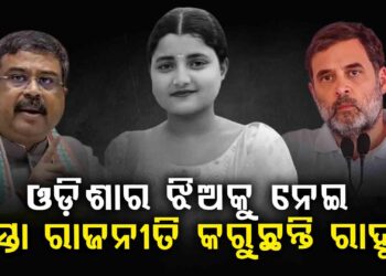 ଛାତ୍ରୀଙ୍କ ମୃତ୍ୟୁ ଘଟଣା: ରାହୁଲଙ୍କ ବୟାନକୁ ଧର୍ମେନ୍ଦ୍ରଙ୍କ ଜବାବ