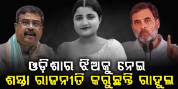 ଛାତ୍ରୀଙ୍କ ମୃତ୍ୟୁ ଘଟଣା: ରାହୁଲଙ୍କ ବୟାନକୁ ଧର୍ମେନ୍ଦ୍ରଙ୍କ ଜବାବ