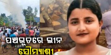 ପଞ୍ଚଭୂତରେ ଲୀନ ହେଲେ ସୌମ୍ୟାଶ୍ରୀ ବିଶି