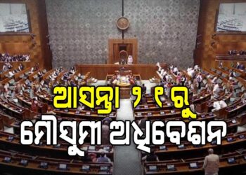 ସଂସଦ ମୌସୁମୀ ଅଧିବେଶନ ପ୍ରସ୍ତୁତି