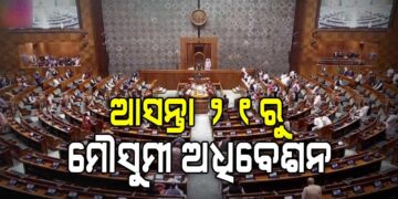 ସଂସଦ ମୌସୁମୀ ଅଧିବେଶନ ପ୍ରସ୍ତୁତି