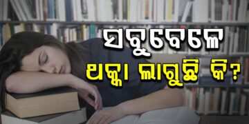ସବୁବେଳେ ଥକ୍କା ଲାଗୁଛି କି? ଜାଣନ୍ତୁ କଣ କରିବେ…