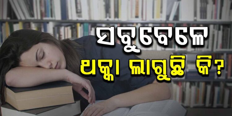 ସବୁବେଳେ ଥକ୍କା ଲାଗୁଛି କି? ଜାଣନ୍ତୁ କଣ କରିବେ…