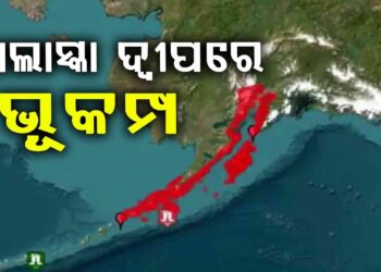 ଆଲାସ୍କା ଦ୍ବୀପରେ ଭୟଙ୍କର ଭୂକମ୍ପ