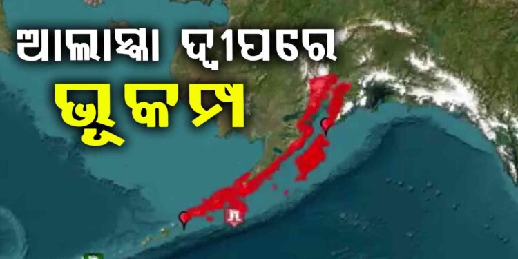 ଆଲାସ୍କା ଦ୍ବୀପରେ ଭୟଙ୍କର ଭୂକମ୍ପ