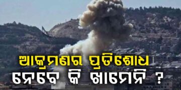ଆକ୍ରମଣର ପ୍ରତିଶୋଧ ନେବେ କି ଖାମେନି ?