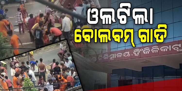 ବୋଲବମ୍‌ ଭକ୍ତଙ୍କୁ ନେଇ ଯାଉଥିବା ଗାଡି ଆଜି ଦୁର୍ଘଟଣାଗ୍ରସ୍ତ