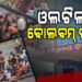 ବୋଲବମ୍‌ ଭକ୍ତଙ୍କୁ ନେଇ ଯାଉଥିବା ଗାଡି ଆଜି ଦୁର୍ଘଟଣାଗ୍ରସ୍ତ