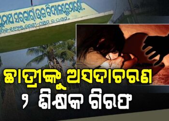 ପୁଣି ଲଜ୍ଜା: ନବମ ଶ୍ରେଣୀର ଛାତ୍ରୀଙ୍କୁ ଅସଦାଚରଣ ଅଭିଯୋଗ