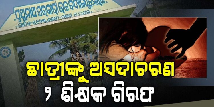 ପୁଣି ଲଜ୍ଜା: ନବମ ଶ୍ରେଣୀର ଛାତ୍ରୀଙ୍କୁ ଅସଦାଚରଣ ଅଭିଯୋଗ