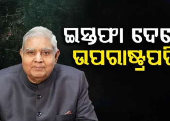 ସ୍ୱାସ୍ଥ୍ୟଗତ କାରଣ ଦର୍ଶାଇ ଉପରାଷ୍ଟ୍ରପତି ଜଗଦୀପ ଧନଖରଙ୍କ ଇସ୍ତଫା