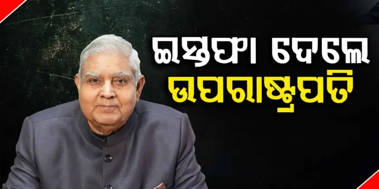 ସ୍ୱାସ୍ଥ୍ୟଗତ କାରଣ ଦର୍ଶାଇ ଉପରାଷ୍ଟ୍ରପତି ଜଗଦୀପ ଧନଖରଙ୍କ ଇସ୍ତଫା