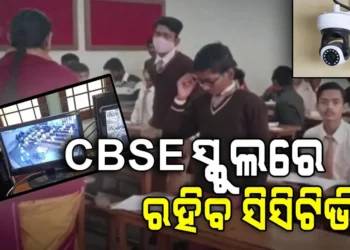 ସିଟିଭି ନଜରରେ ରହିବ CBSE ସ୍କୁଲ