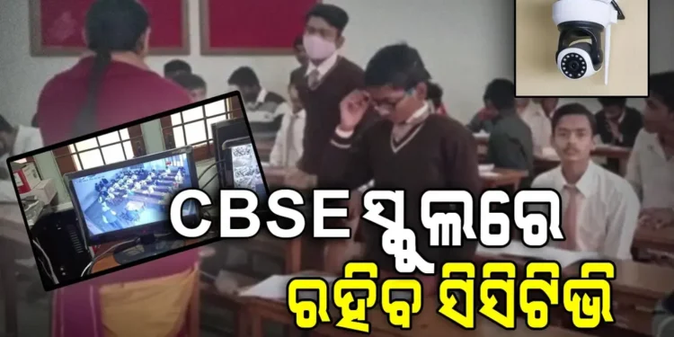 ସିଟିଭି ନଜରରେ ରହିବ CBSE ସ୍କୁଲ
