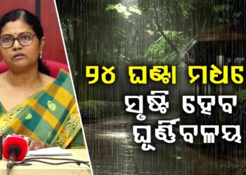 ଆଗାମୀ ୨୪ ଘଣ୍ଟାରେ ଉତ୍ତର ବଙ୍ଗୋପସାଗରରେ ସୃଷ୍ଟି ହେବ ଘୂର୍ଣ୍ଣିବଳୟ