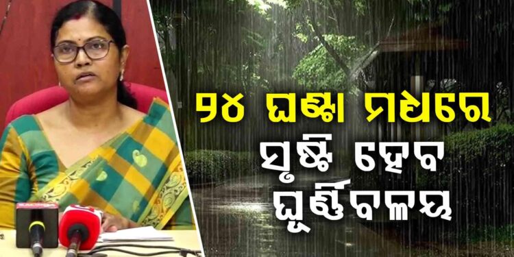 ଆଗାମୀ ୨୪ ଘଣ୍ଟାରେ ଉତ୍ତର ବଙ୍ଗୋପସାଗରରେ ସୃଷ୍ଟି ହେବ ଘୂର୍ଣ୍ଣିବଳୟ