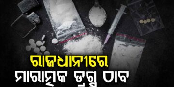 ରାଜଧାନୀରୁ ମାରାତ୍ମକ ସିଂଥେଟିକ ଡ୍ରଗ୍ସ ଠାବ