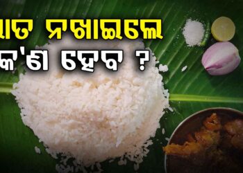 ମାସେ ଭାତ ନ ଖାଇଲେ କ’ଣ ହେବ? ଜାଣନ୍ତୁ କେତେ କମିଯିବ ଓଜନ