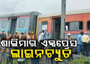 ଟ୍ରେନ୍ ଛାଡିବାର ୪ ମିନିଟରେ ଟ୍ରାକରୁ ଖସିଲା ଶାଲିମାର ଏକ୍ସପ୍ରେସ
