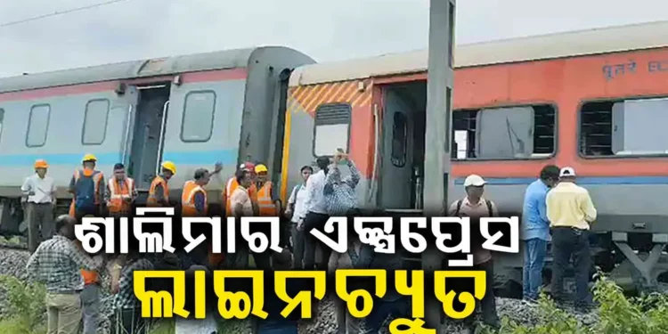 ଟ୍ରେନ୍ ଛାଡିବାର ୪ ମିନିଟରେ ଟ୍ରାକରୁ ଖସିଲା ଶାଲିମାର ଏକ୍ସପ୍ରେସ