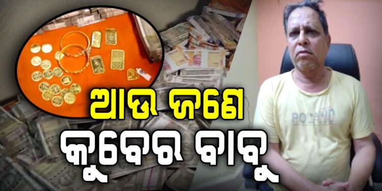 ଜୟପୁରର ଡେପୁଟି ରେଞ୍ଜରଙ୍କ ଘରେ ଟଙ୍କାର ପାହାଡ଼,୧.୪ କୋଟି ସହ ୪ ଟି ସୁନା ବିସ୍କୁଟ ଜବତ