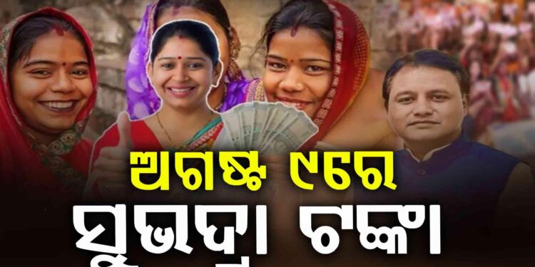 ରାକ୍ଷୀ ପୂର୍ଣ୍ଣିମାରେ ମିଳିବ ସୁଭଦ୍ରାର ତୃତୀୟ କିସ୍ତି