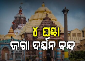 ଶ୍ରୀମନ୍ଦିରରେ ଅନୁଷ୍ଠିତ ହେବ ଖସାପଡା ନିତି: ସଂଧ୍ୟା ୬ଟାରୁ ରାତି ୧୦ଟା ପର୍ଯ୍ୟନ୍ତ ଦର୍ଶନ ବନ୍ଦ