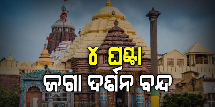 ଶ୍ରୀମନ୍ଦିରରେ ଅନୁଷ୍ଠିତ ହେବ ଖସାପଡା ନିତି: ସଂଧ୍ୟା ୬ଟାରୁ ରାତି ୧୦ଟା ପର୍ଯ୍ୟନ୍ତ ଦର୍ଶନ ବନ୍ଦ