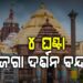 ଶ୍ରୀମନ୍ଦିରରେ ଅନୁଷ୍ଠିତ ହେବ ଖସାପଡା ନିତି: ସଂଧ୍ୟା ୬ଟାରୁ ରାତି ୧୦ଟା ପର୍ଯ୍ୟନ୍ତ ଦର୍ଶନ ବନ୍ଦ