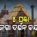 ଆସନ୍ତାକାଲି ବନକଲାଗି ନୀତି, ୪ ଘଣ୍ଟା ବନ୍ଦ ରହିବ ଶ୍ରୀଜିଉଙ୍କ ଦର୍ଶନ