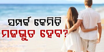 ଏମିତି କରନ୍ତୁ, କେବେବି ଛାଡି ଯିବେନି ଜୀବନସାଥୀ