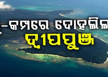 ଭୂକମ୍ପରେ ଥରିଲା ଆଣ୍ଡାମାନ-ନିକୋବର ଦ୍ବୀପପୁଞ୍ଜ