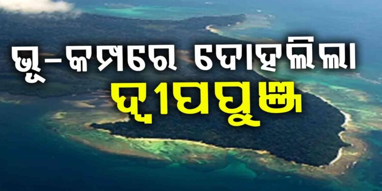 ଭୂକମ୍ପରେ ଥରିଲା ଆଣ୍ଡାମାନ-ନିକୋବର ଦ୍ବୀପପୁଞ୍ଜ