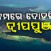 ଭୂକମ୍ପରେ ଥରିଲା ଆଣ୍ଡାମାନ-ନିକୋବର ଦ୍ବୀପପୁଞ୍ଜ