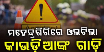 ମହେନ୍ଦ୍ରଗିରିରେ ଓଲଟିଲା କାଉଡିଆଙ୍କ ଗାଡ଼ି