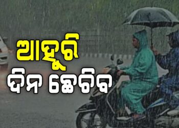 ଆସନ୍ତା ଦୁଇଦିନ ରାଜ୍ୟରେ ପ୍ରବଳ ବର୍ଷା