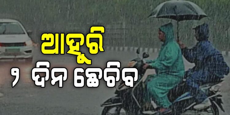 ଆସନ୍ତା ଦୁଇଦିନ ରାଜ୍ୟରେ ପ୍ରବଳ ବର୍ଷା