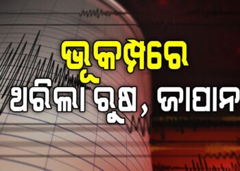 ଋଷରେ ବଡ଼ ଧରଣର ଭୂମିକମ୍ପ