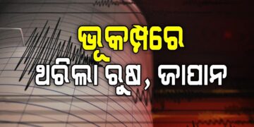 ଋଷରେ ବଡ଼ ଧରଣର ଭୂମିକମ୍ପ