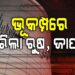 ଋଷରେ ବଡ଼ ଧରଣର ଭୂମିକମ୍ପ