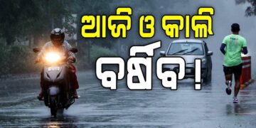 ରାଜ୍ୟରେ ଦୁଇ ଦିନ ପ୍ରବଳ ବର୍ଷା ସମ୍ଭାବନା