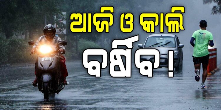 ରାଜ୍ୟରେ ଦୁଇ ଦିନ ପ୍ରବଳ ବର୍ଷା ସମ୍ଭାବନା