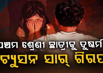 ଦୁଷ୍କର୍ମ ଅଭିଯୋଗରେ ଜଣେ ଘରୋଇ ଶିକ୍ଷକ ଗିରଫ